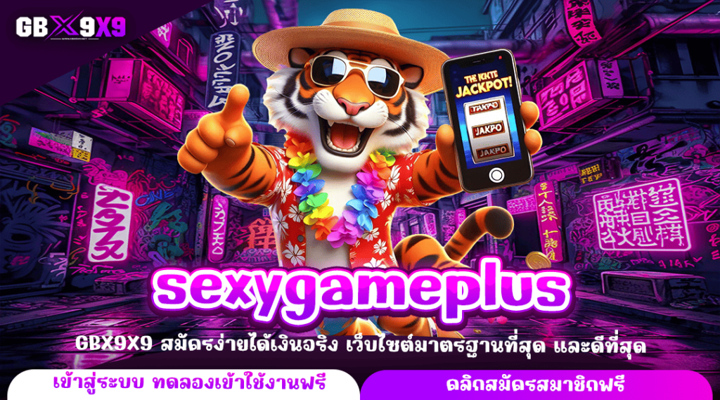 sexygameplus ทางเข้าหลัก เกมสล็อตแตกง่าย ทำกำไรได้จริง บวกกำไรง่าย