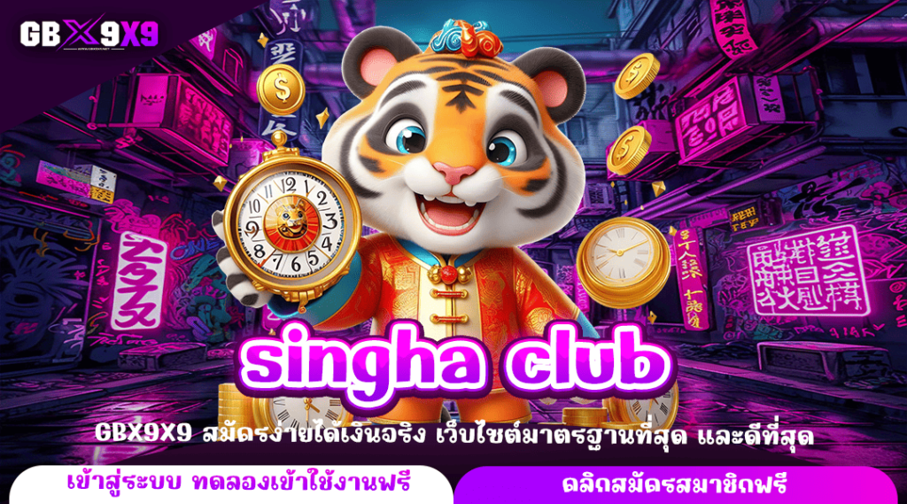 singha club ทางเข้าหลัก สล็อตค่ายใหญ่ เว็บคุณภาพ ได้เงินจริง