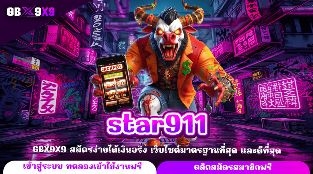 star911 ทางเข้าหลัก สล็อตเว็บตรง รวมเกมทุกค่าย ฝากถอนไว