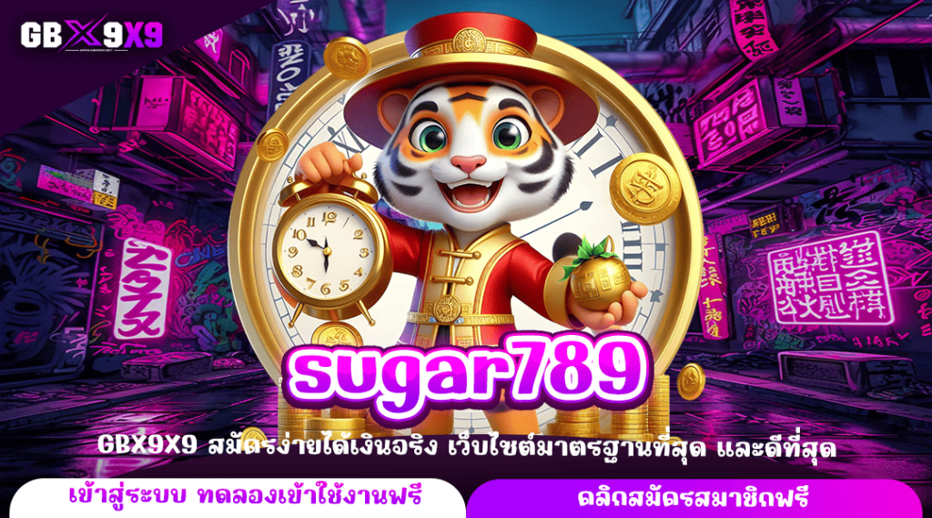 sugar789 ทางเข้าหลัก สล็อตค่ายใหญ่ เว็บคุณภาพ ได้เงินจริง