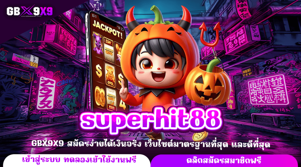 superhit88 ทางเข้าใหญ่ เว็บสล็อตแตกไว ค่ายใหญ่ กำไรดี แตกไว