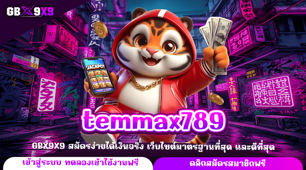 temmax789 ทางเข้าใหญ่ เว็บสล็อตแตกไว ค่ายใหญ่ กำไรดี แตกไว