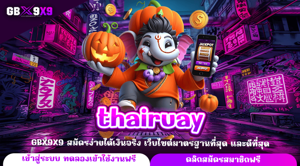 thairuay ทางเข้าหลัก เว็บสล็อตแตกง่าย ค่ายนอก รับเงินเต็ม