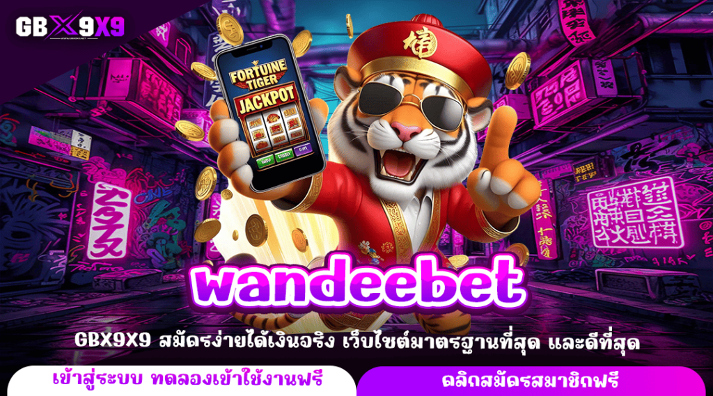 wandeebet ทางเข้าหลัก ปั่นสล็อตได้ตลอดทั้งวัน เกมสล็อตเว็บนอก