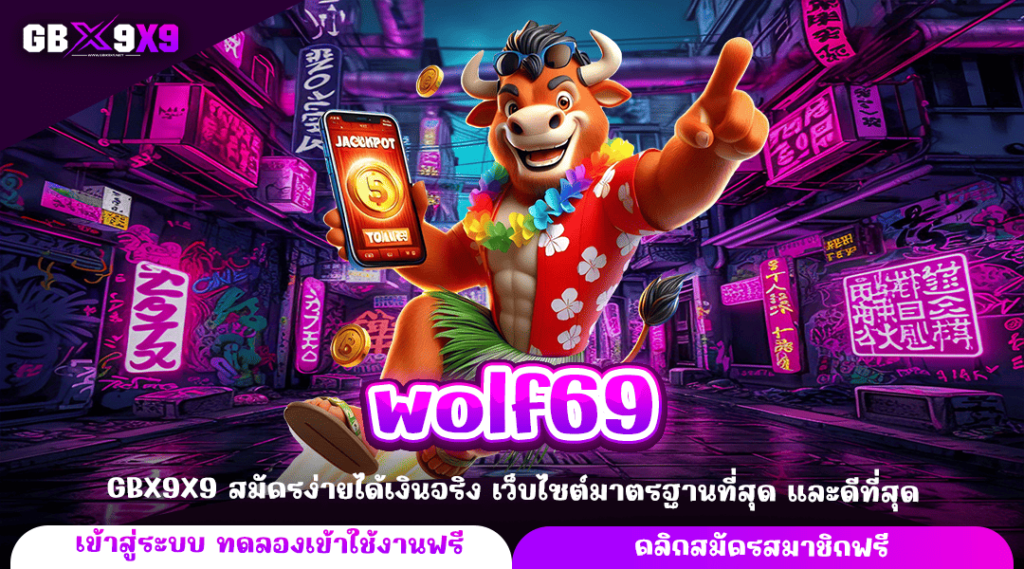 wolf69 ทางเข้าหลัก เกมสล็อตแตกไว สร้างกำไรได้คุ้มค่าทันที