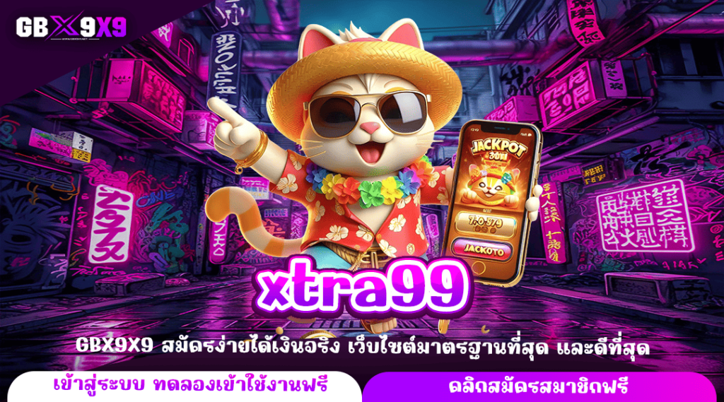 xtra99 ทางเข้าใหม่ เกมสล็อตแตกไว แหล่งทำเงินผ่านมือถือ จ่ายจริง