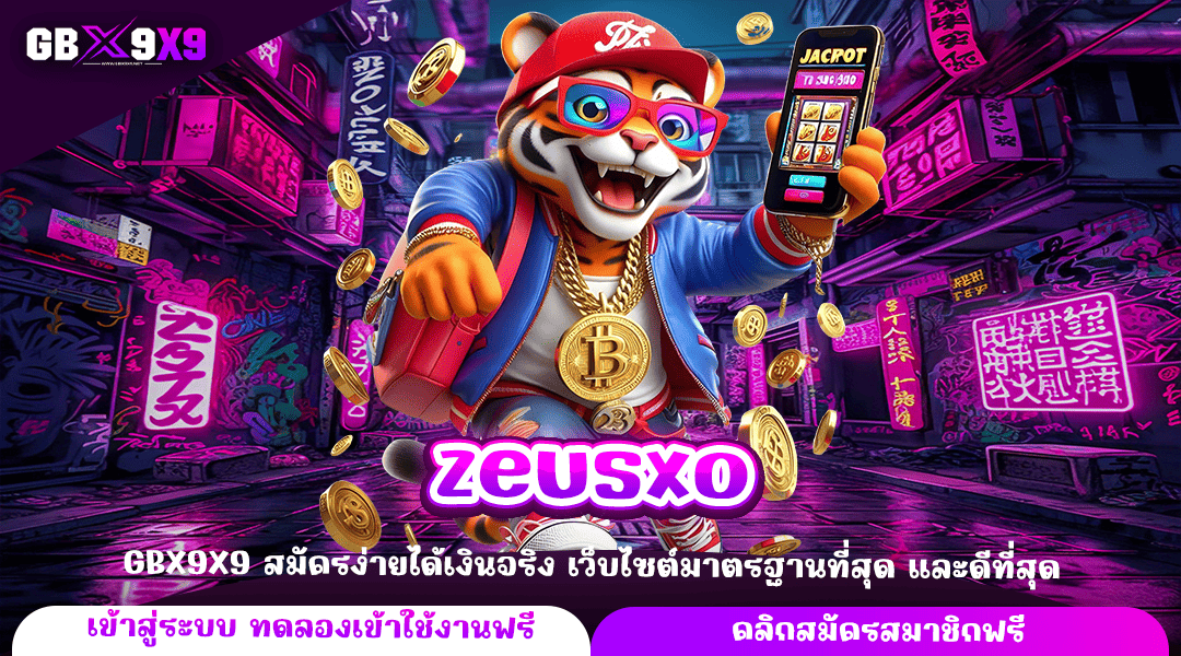 zeusxo ทางเข้าหลัก สล็อตค่ายใหญ่ เว็บคุณภาพ ได้เงินจริง