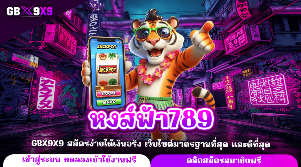 หงส์ฟ้า789 ทางเข้าหลัก เกมสล็อตออนไลน์ รวมเกมแตกไว โบนัสแตกเร็ว