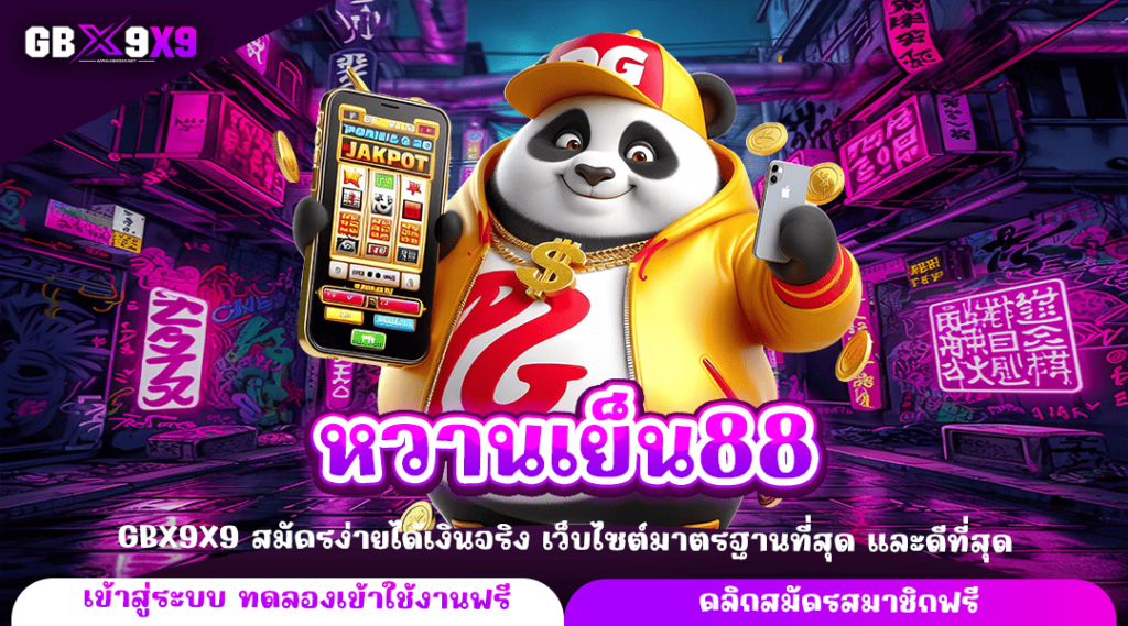 หวานเย็น88 ทางเข้าตรง เกมสล็อต เว็บของคนที่อยากเป็นเศรษฐีเท่านั้น